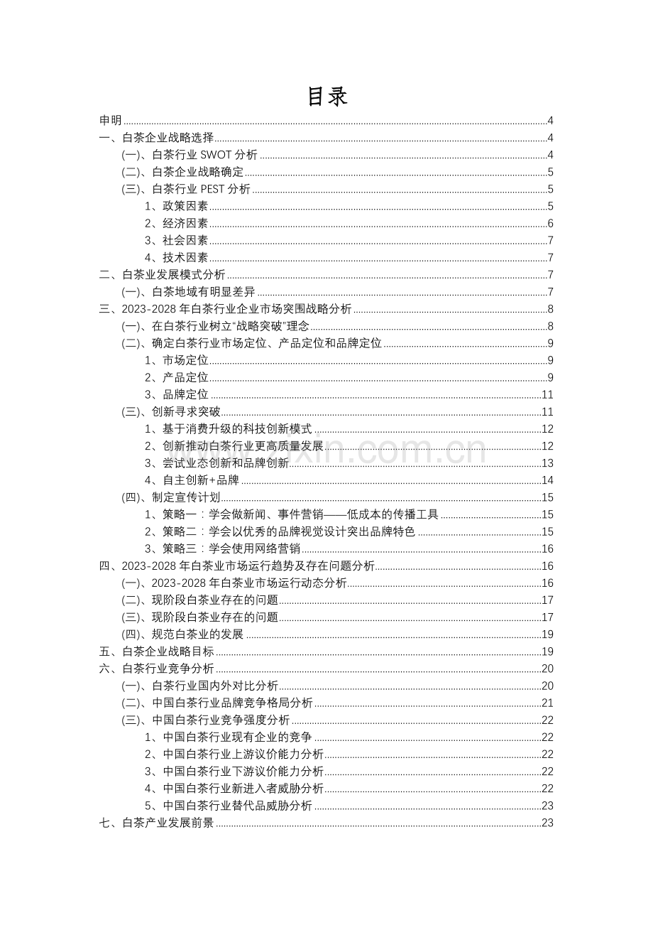 2023年白茶行业市场需求分析报告及未来五至十年行业预测报告.docx_第2页