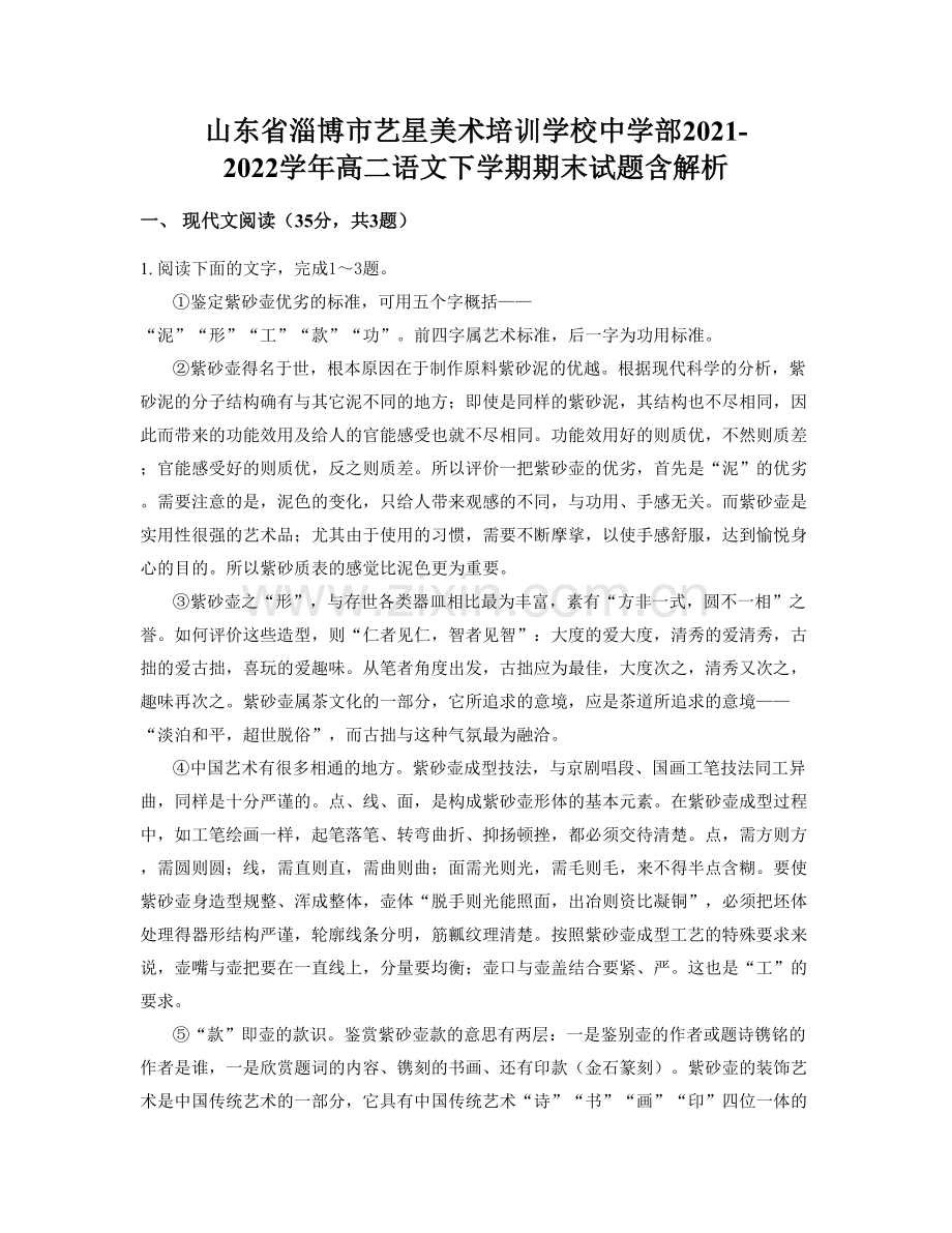 山东省淄博市艺星美术培训学校中学部2021-2022学年高二语文下学期期末试题含解析.docx_第1页
