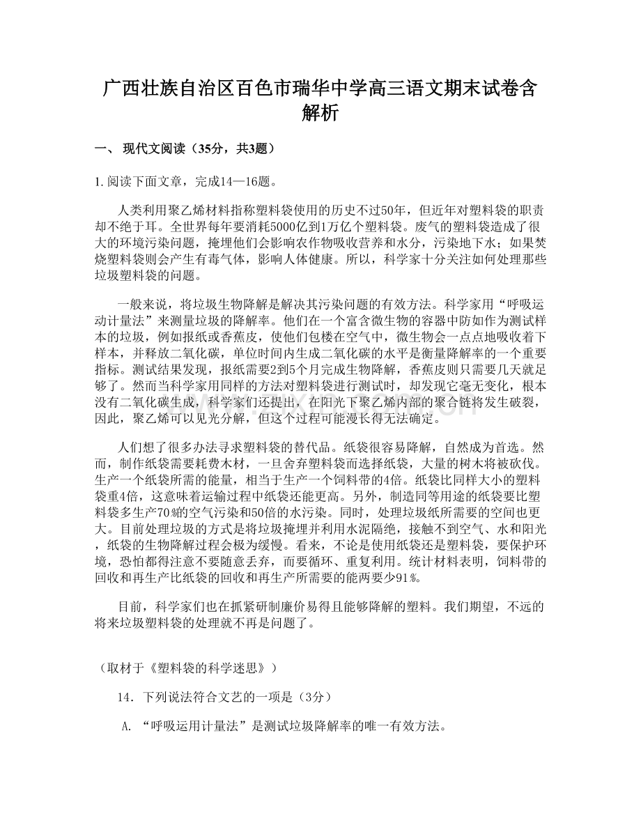 广西壮族自治区百色市瑞华中学高三语文期末试卷含解析.docx_第1页