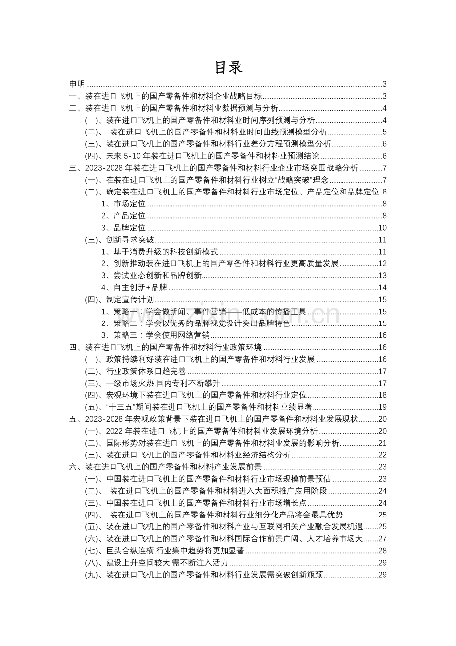 2023年装在进口飞机上的国产零备件和材料行业分析报告及未来五至十年行业发展报告.docx_第2页