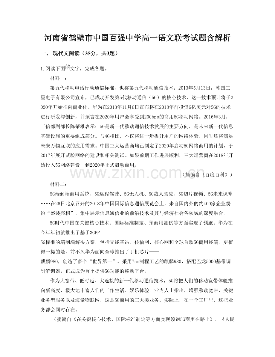 河南省鹤壁市中国百强中学高一语文联考试题含解析.docx_第1页