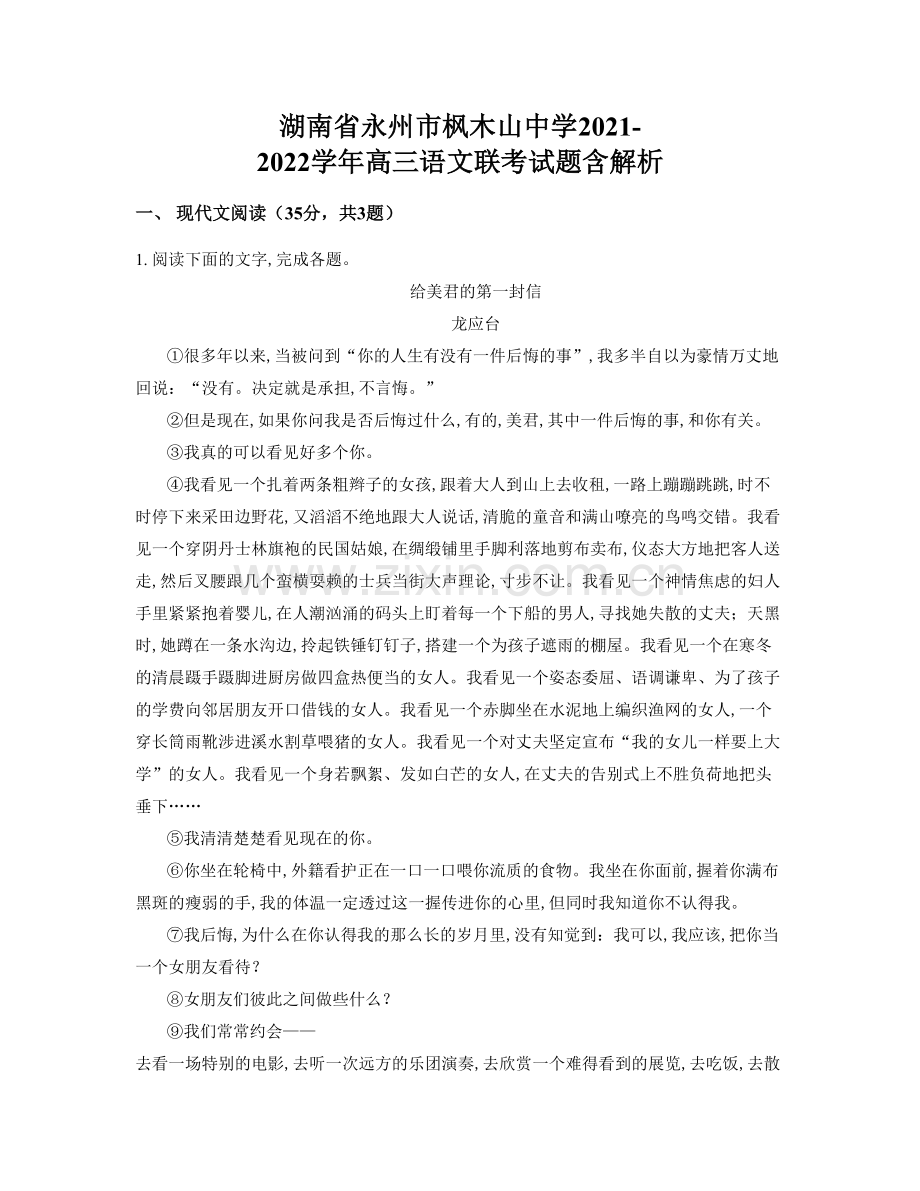 湖南省永州市枫木山中学2021-2022学年高三语文联考试题含解析.docx_第1页