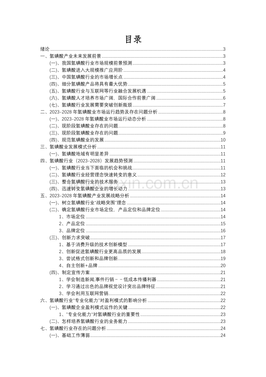 2023年氢碘酸行业分析报告及未来五至十年行业发展报告.docx_第2页