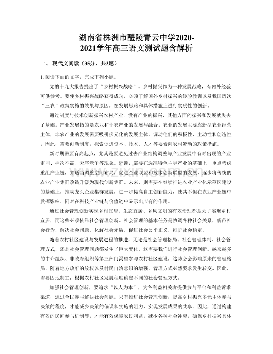 湖南省株洲市醴陵青云中学2020-2021学年高三语文测试题含解析.docx_第1页