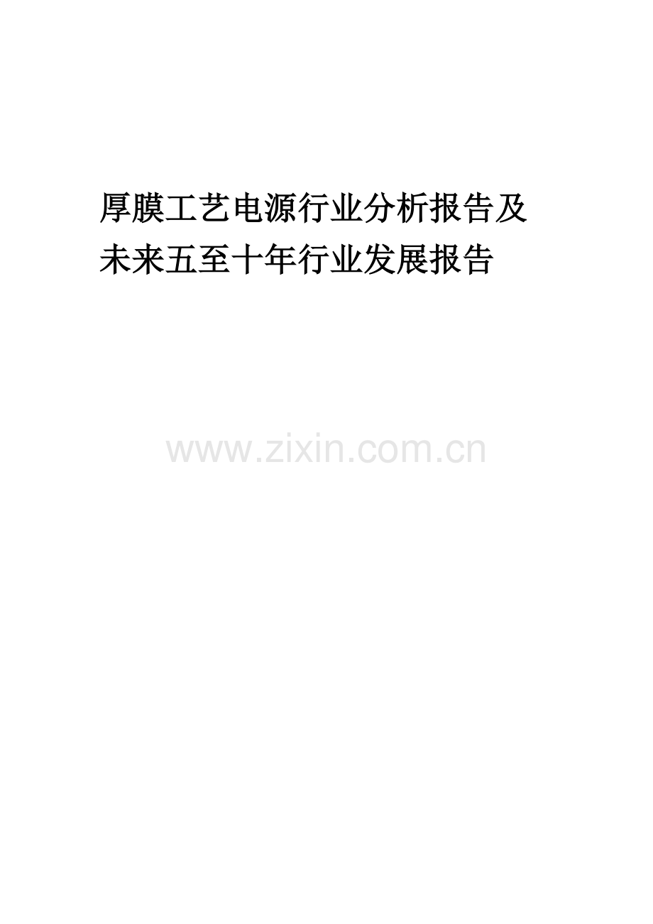 2023年厚膜工艺电源行业分析报告及未来五至十年行业发展报告.docx_第1页