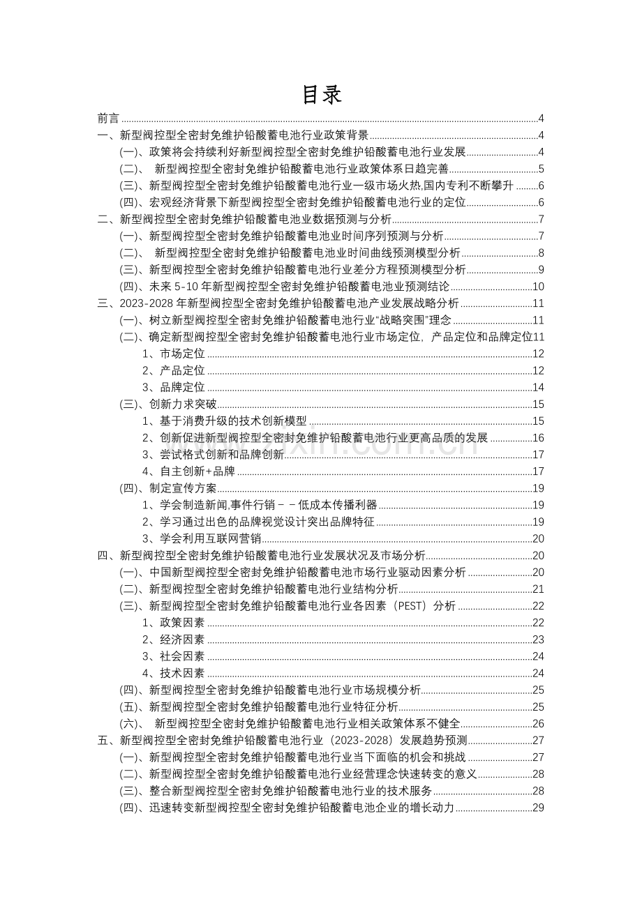 2023年新型阀控型全密封免维护铅酸蓄电池行业分析报告及未来五至十年行业发展报告.docx_第2页