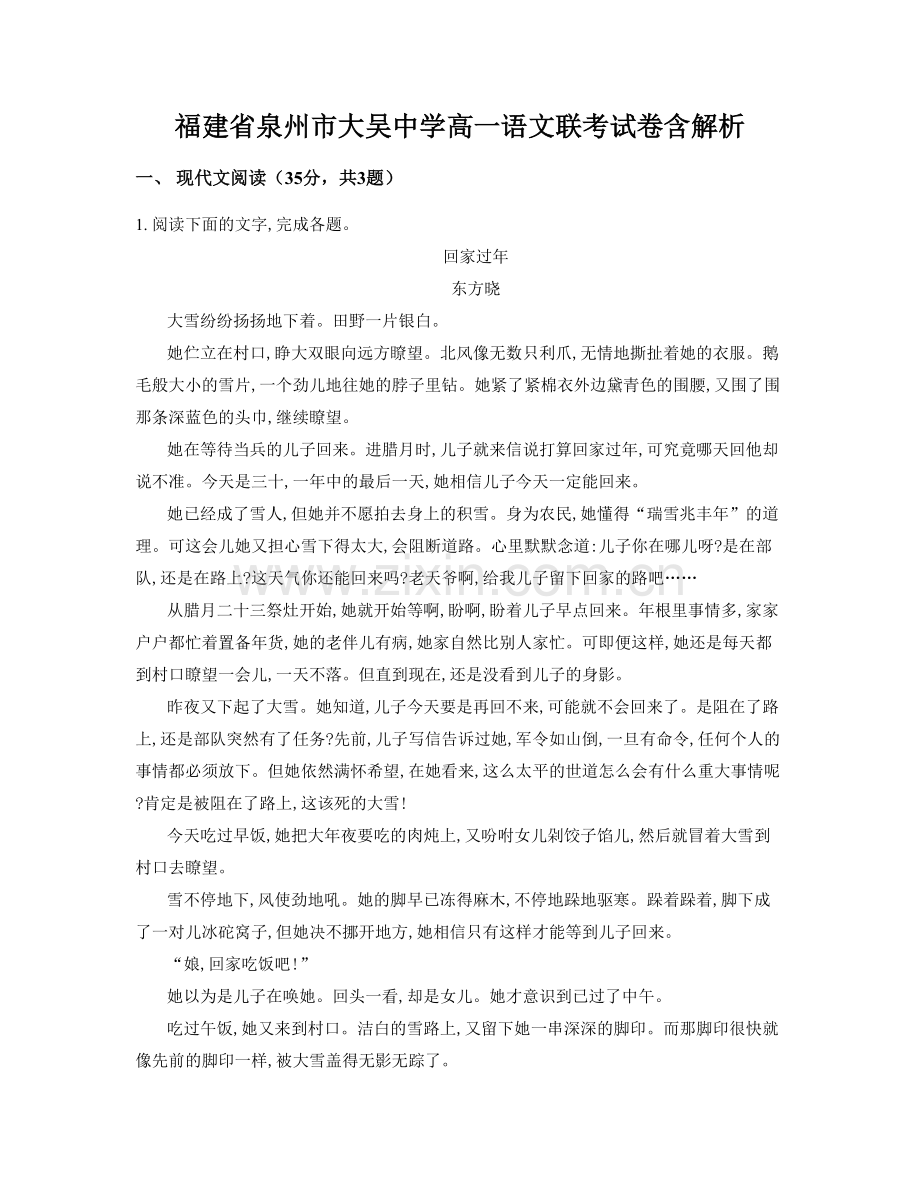 福建省泉州市大吴中学高一语文联考试卷含解析.docx_第1页