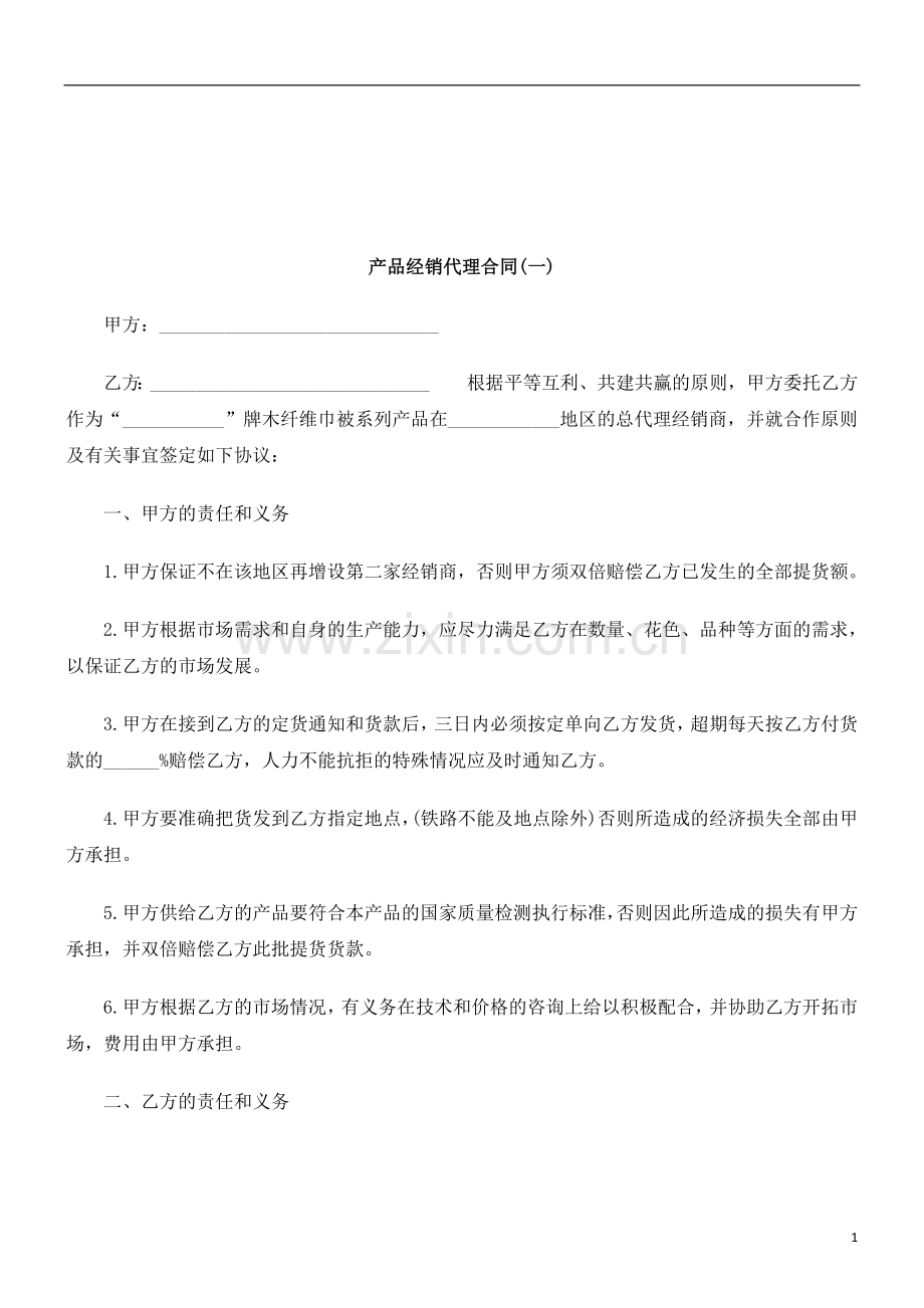 一)产品经销代理合同(.doc_第1页