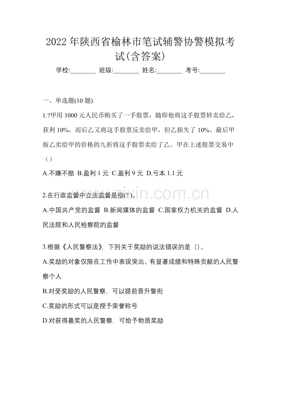 2022年陕西省榆林市笔试辅警协警模拟考试(含答案).docx_第1页