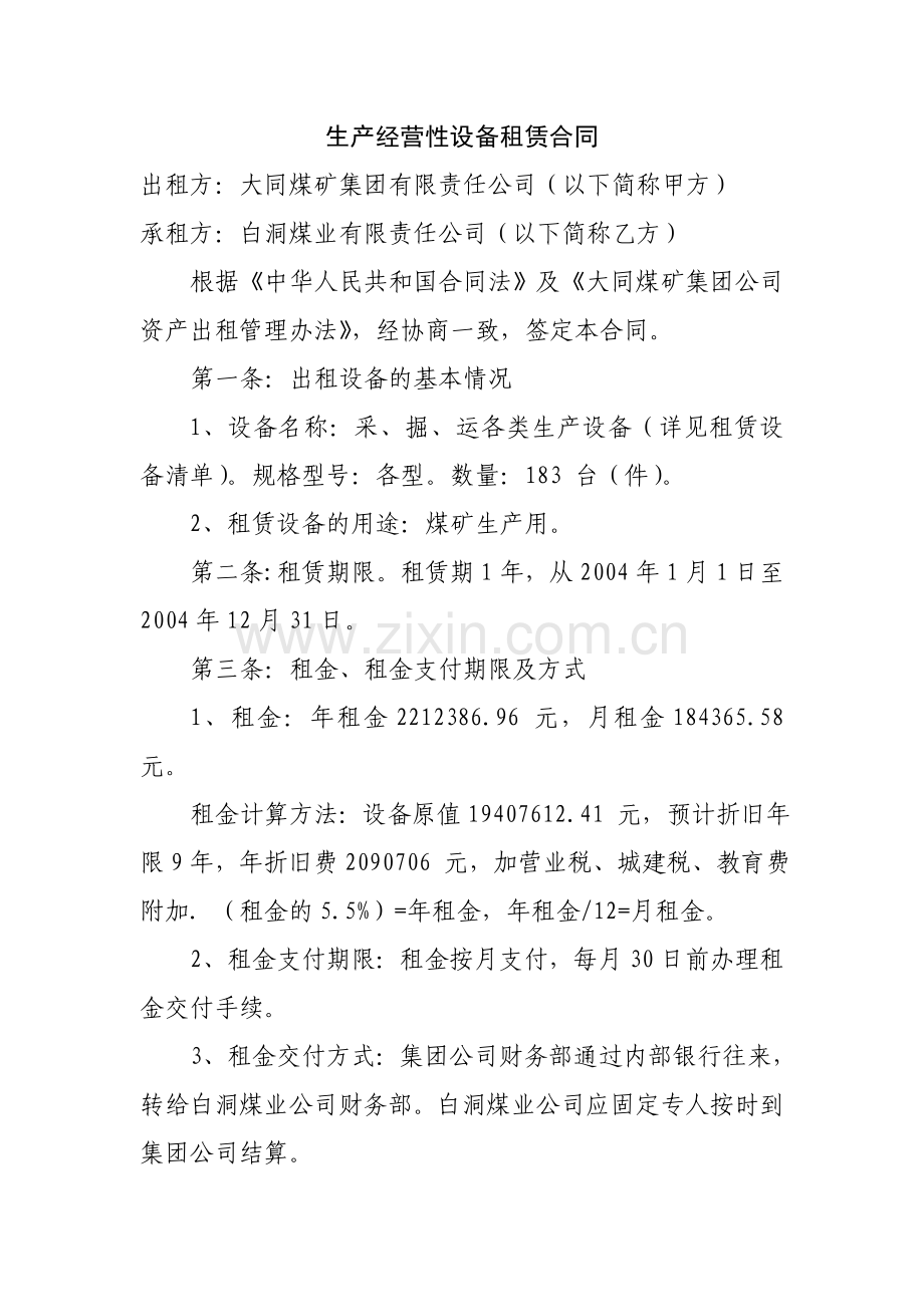 生产经营性设备租赁合同.doc_第1页