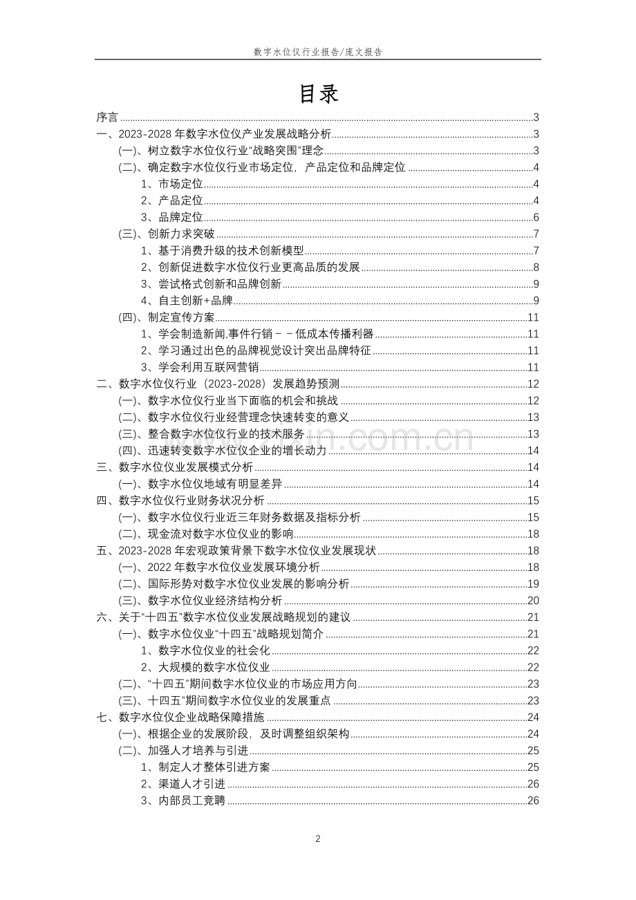 2023年数字水位仪行业分析报告及未来五至十年行业发展报告.docx_第2页
