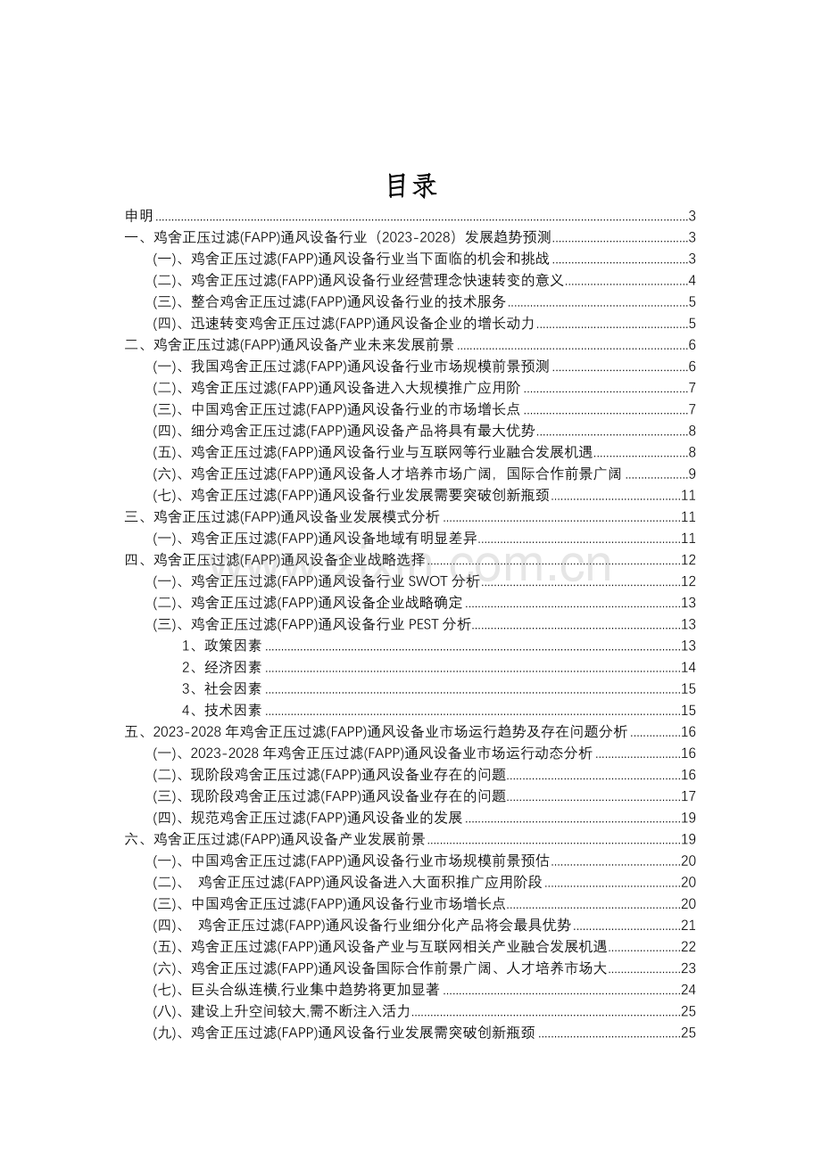 2023年鸡舍正压过滤(FAPP)通风设备行业分析报告及未来五至十年行业发展报告.doc_第2页