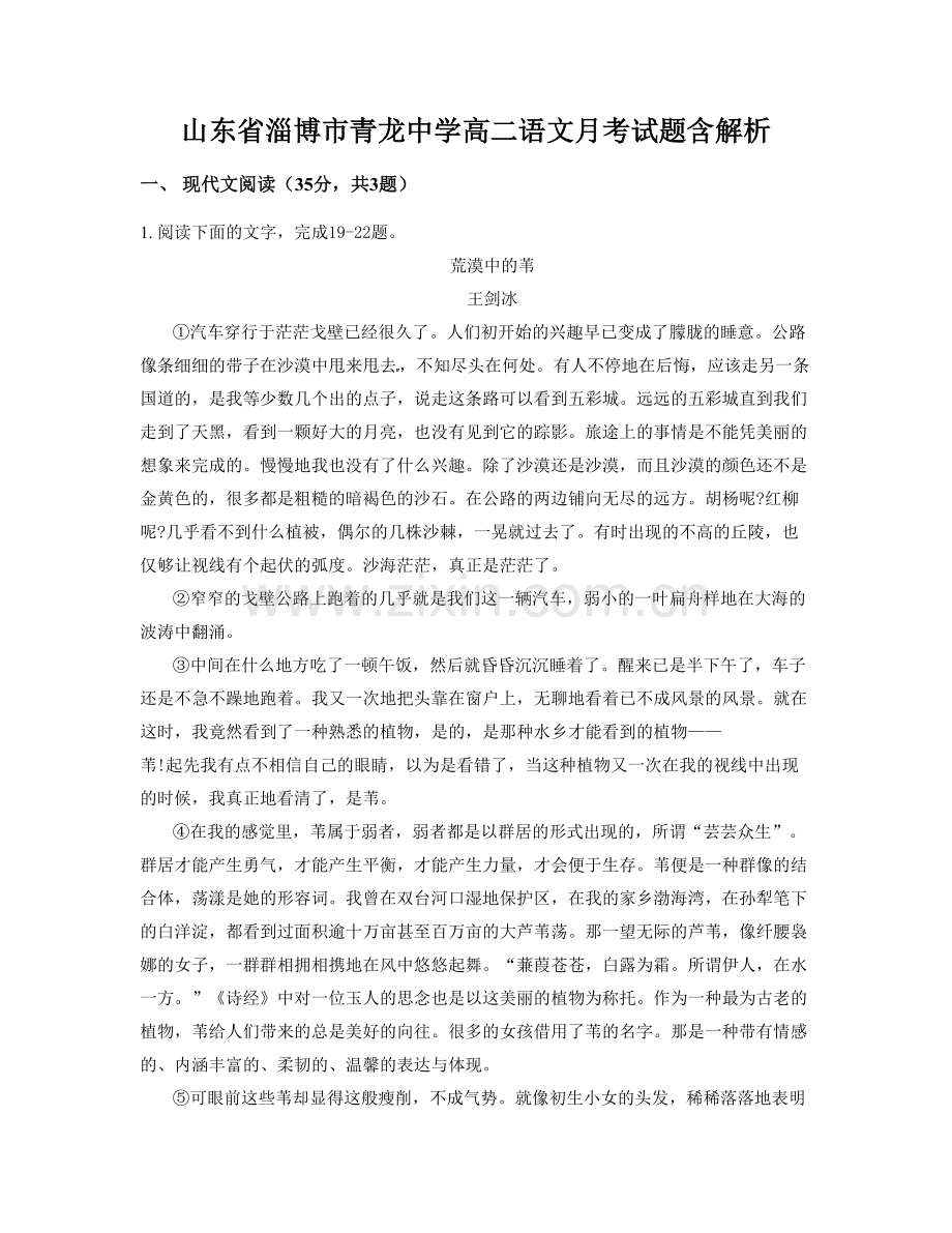 山东省淄博市青龙中学高二语文月考试题含解析.docx_第1页