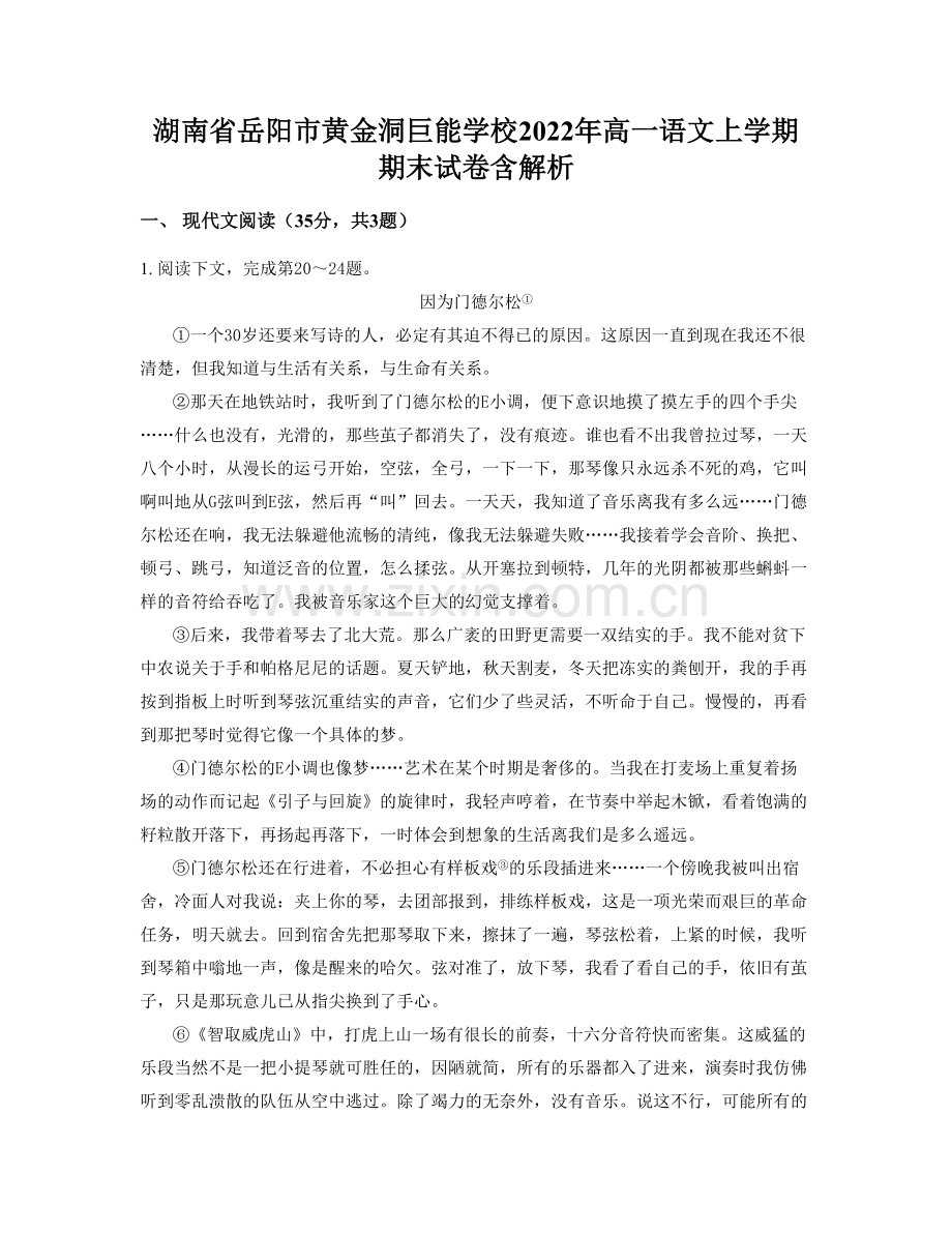 湖南省岳阳市黄金洞巨能学校2022年高一语文上学期期末试卷含解析.docx_第1页