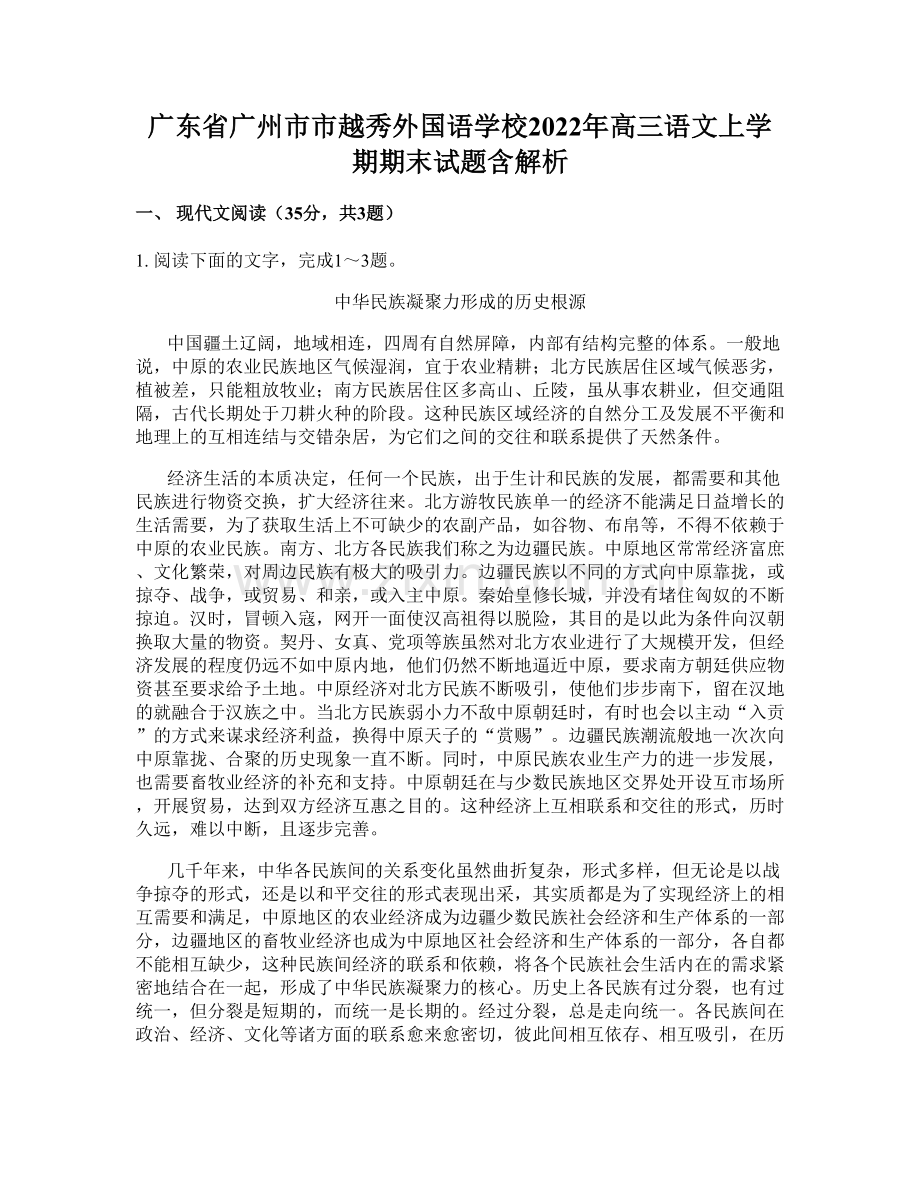 广东省广州市市越秀外国语学校2022年高三语文上学期期末试题含解析.docx_第1页