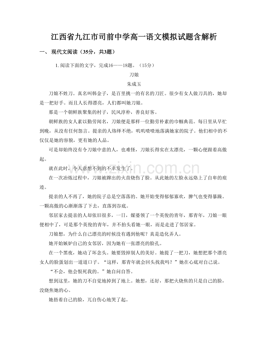 江西省九江市司前中学高一语文模拟试题含解析.docx_第1页