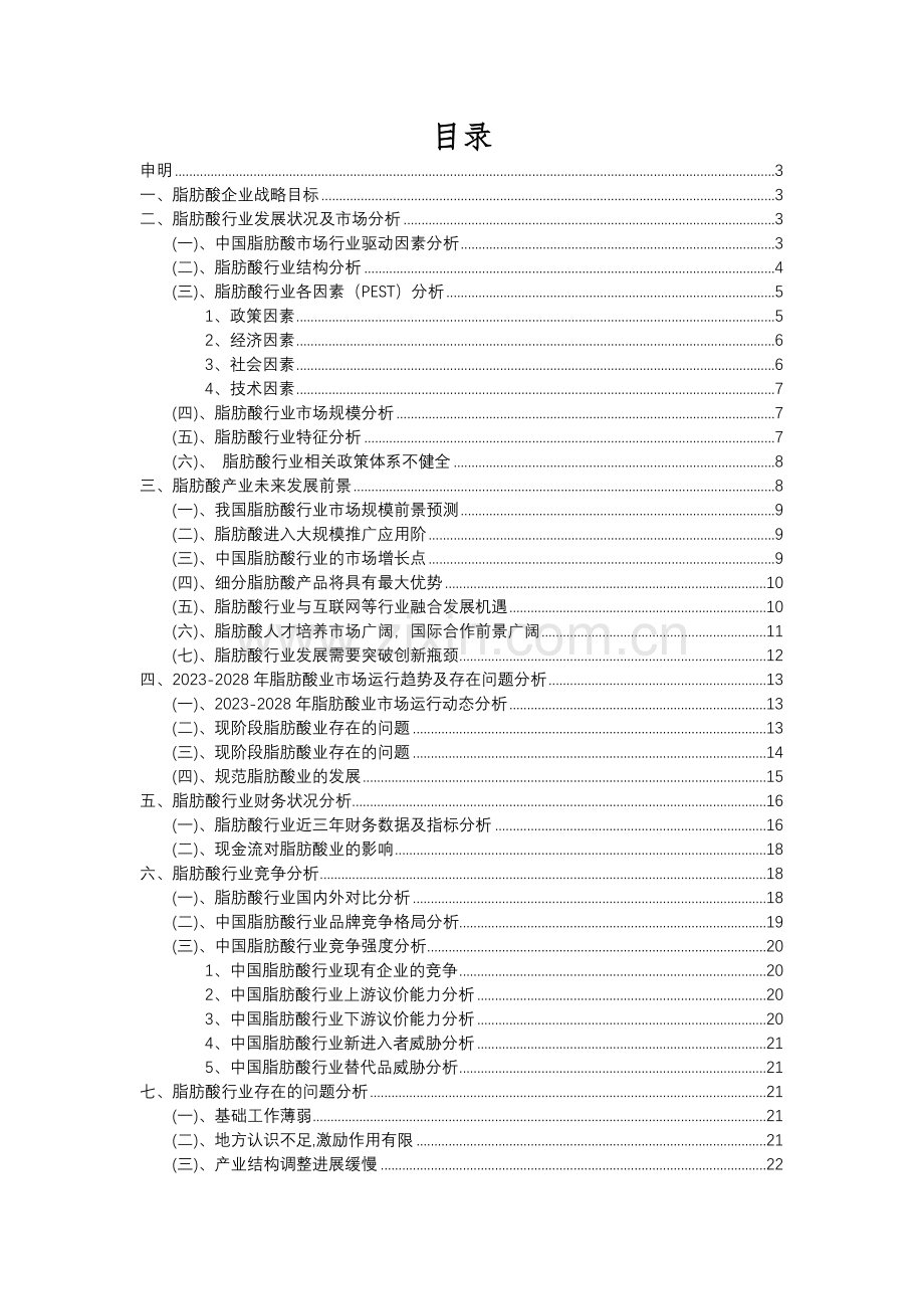 2023年脂肪酸行业分析报告及未来五至十年行业发展报告.docx_第2页