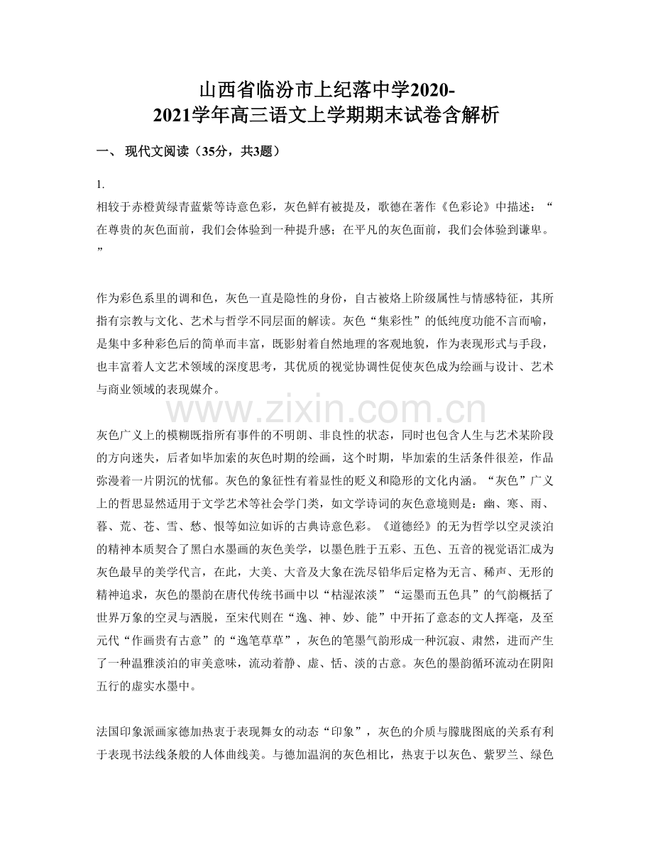 山西省临汾市上纪落中学2020-2021学年高三语文上学期期末试卷含解析.docx_第1页