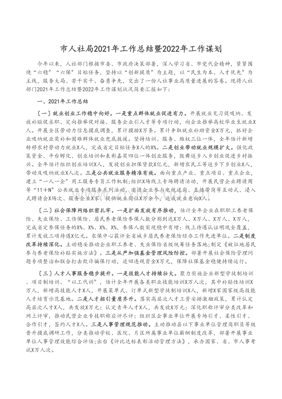 市人社局2021年工作总结暨2022年工作谋划.docx_第1页
