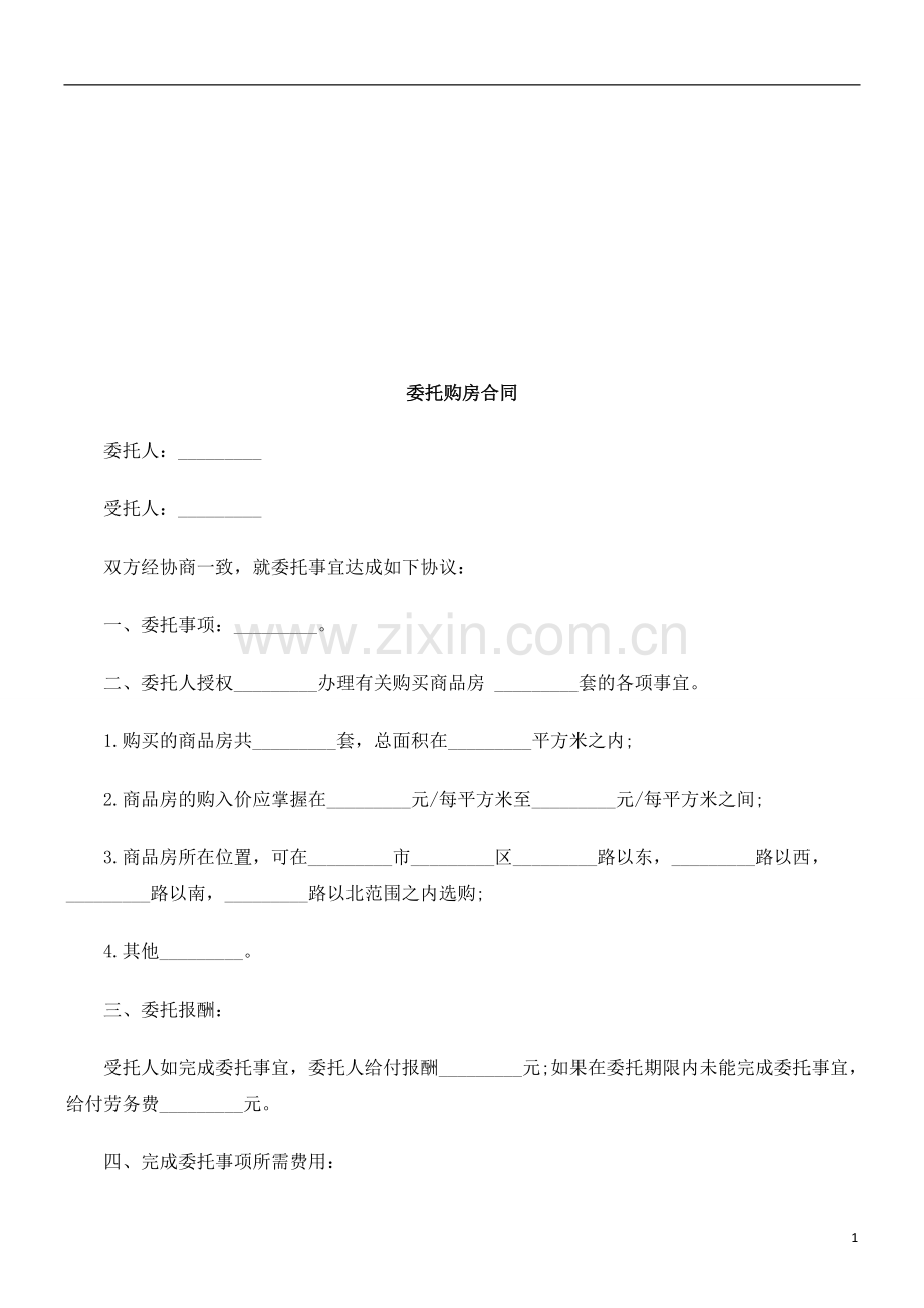 委托购房委托购房合同的应用.doc_第1页