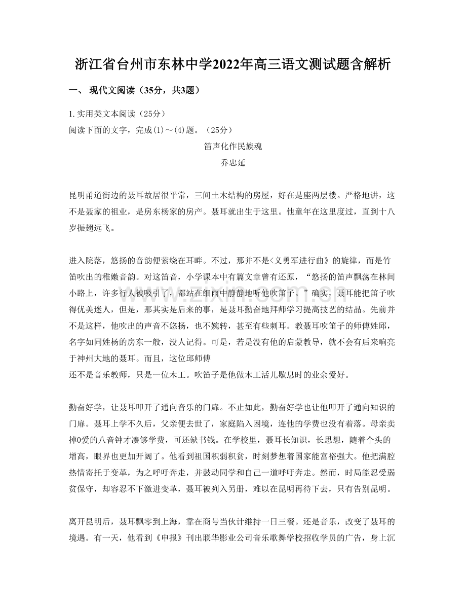 浙江省台州市东林中学2022年高三语文测试题含解析.docx_第1页