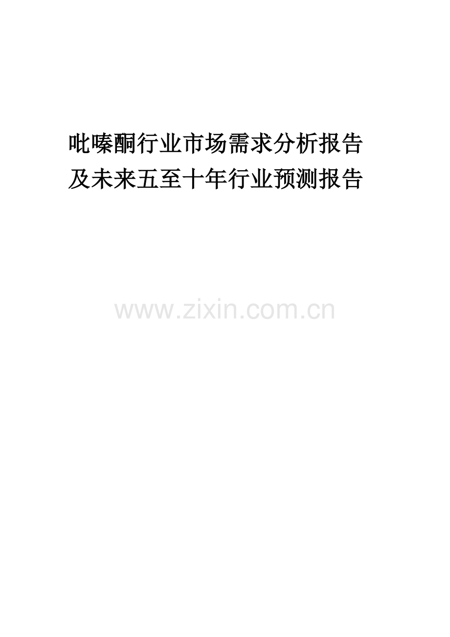 2023年吡嗪酮行业市场需求分析报告及未来五至十年行业预测报告.docx_第1页