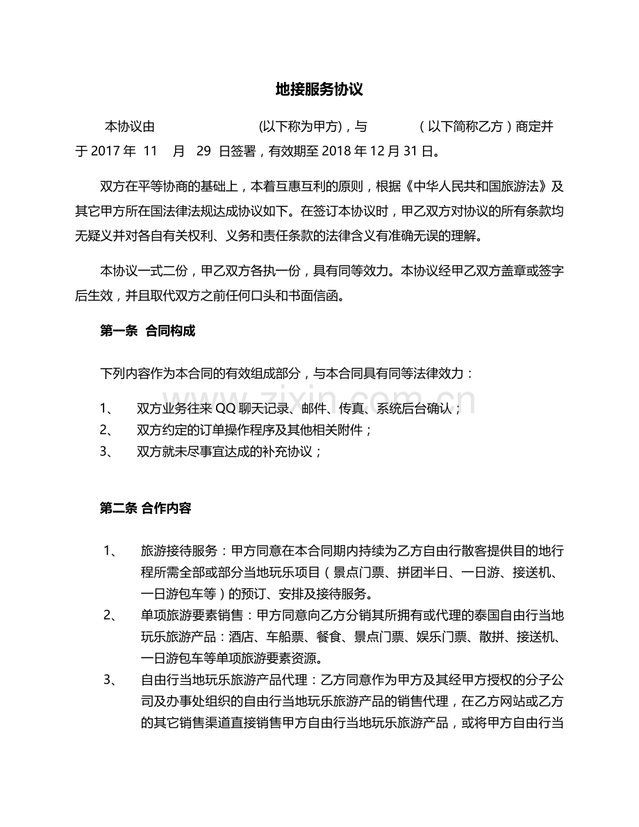 地接服务协议.docx_第1页
