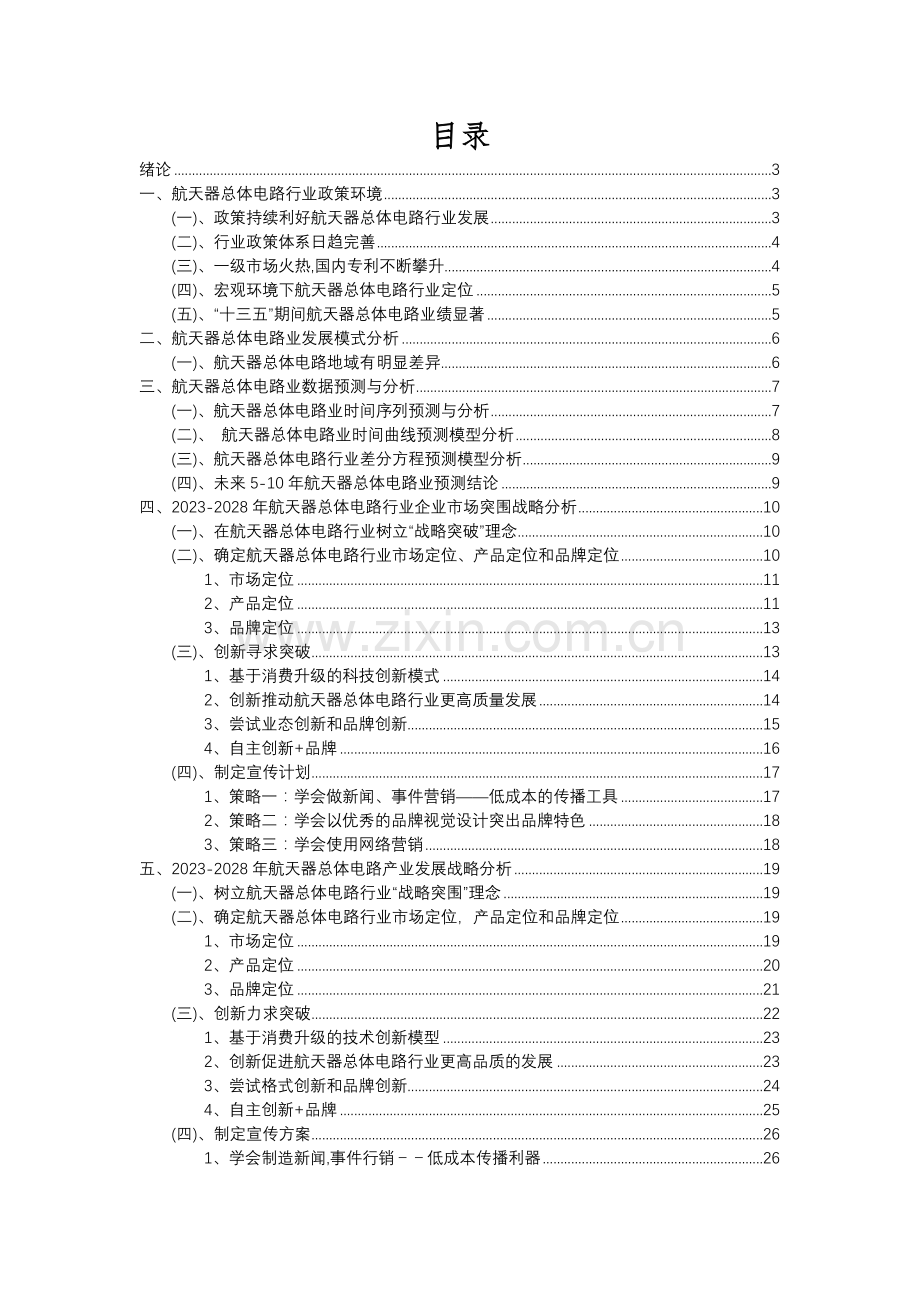 2023年航天器总体电路行业分析报告及未来五至十年行业发展报告.docx_第2页