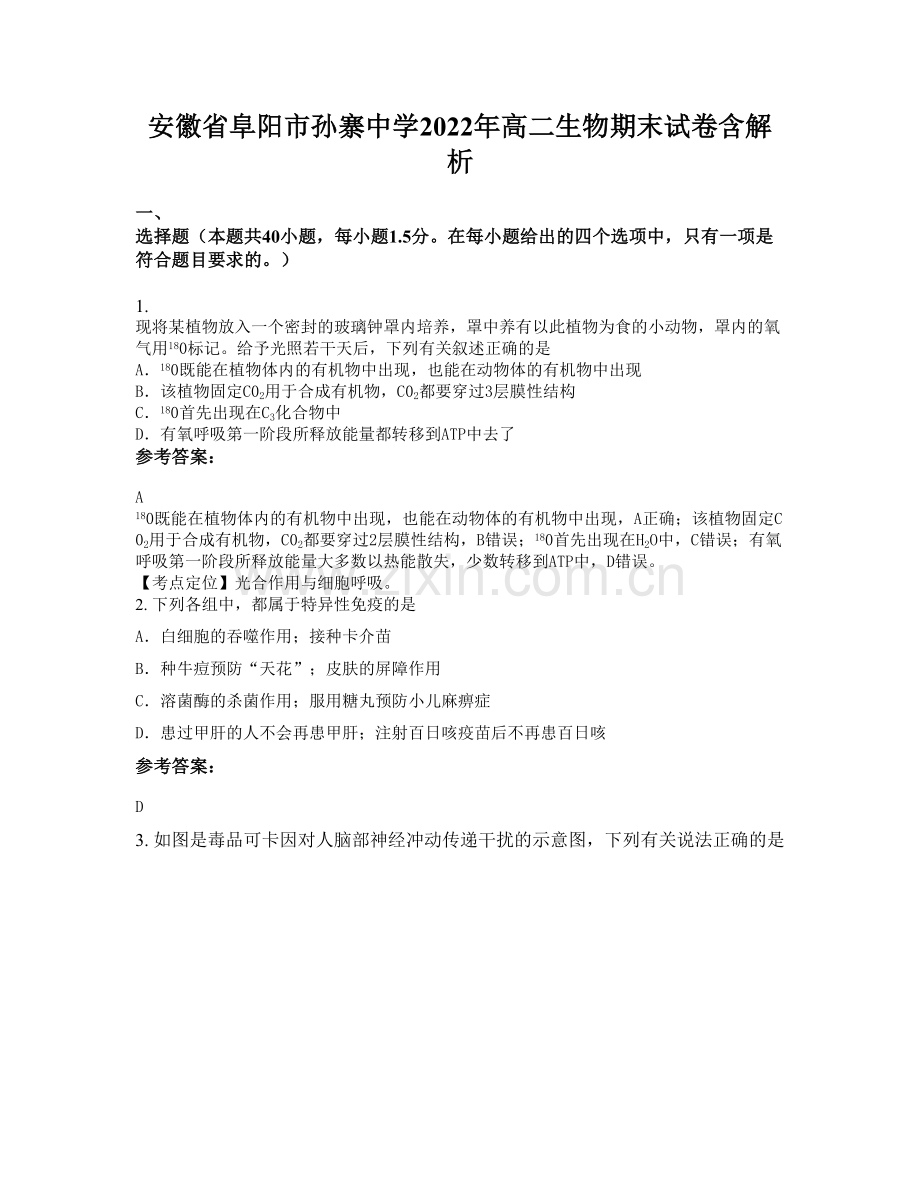 安徽省阜阳市孙寨中学2022年高二生物期末试卷含解析.docx_第1页