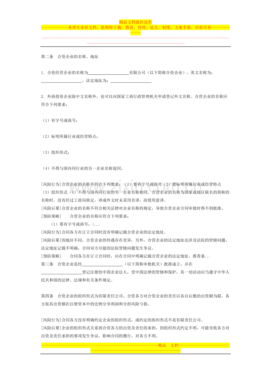 中外合资经营合同(2)[适用中方].doc_第2页