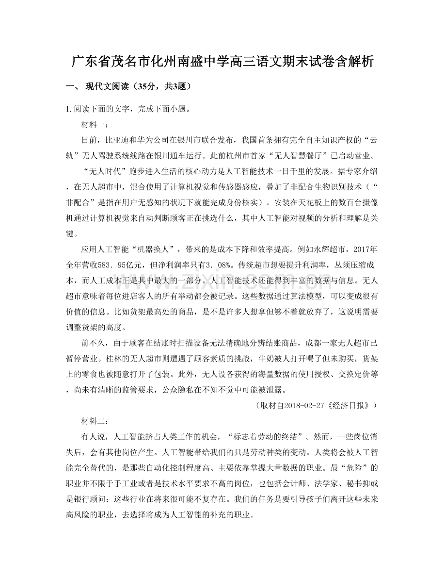 广东省茂名市化州南盛中学高三语文期末试卷含解析.docx_第1页