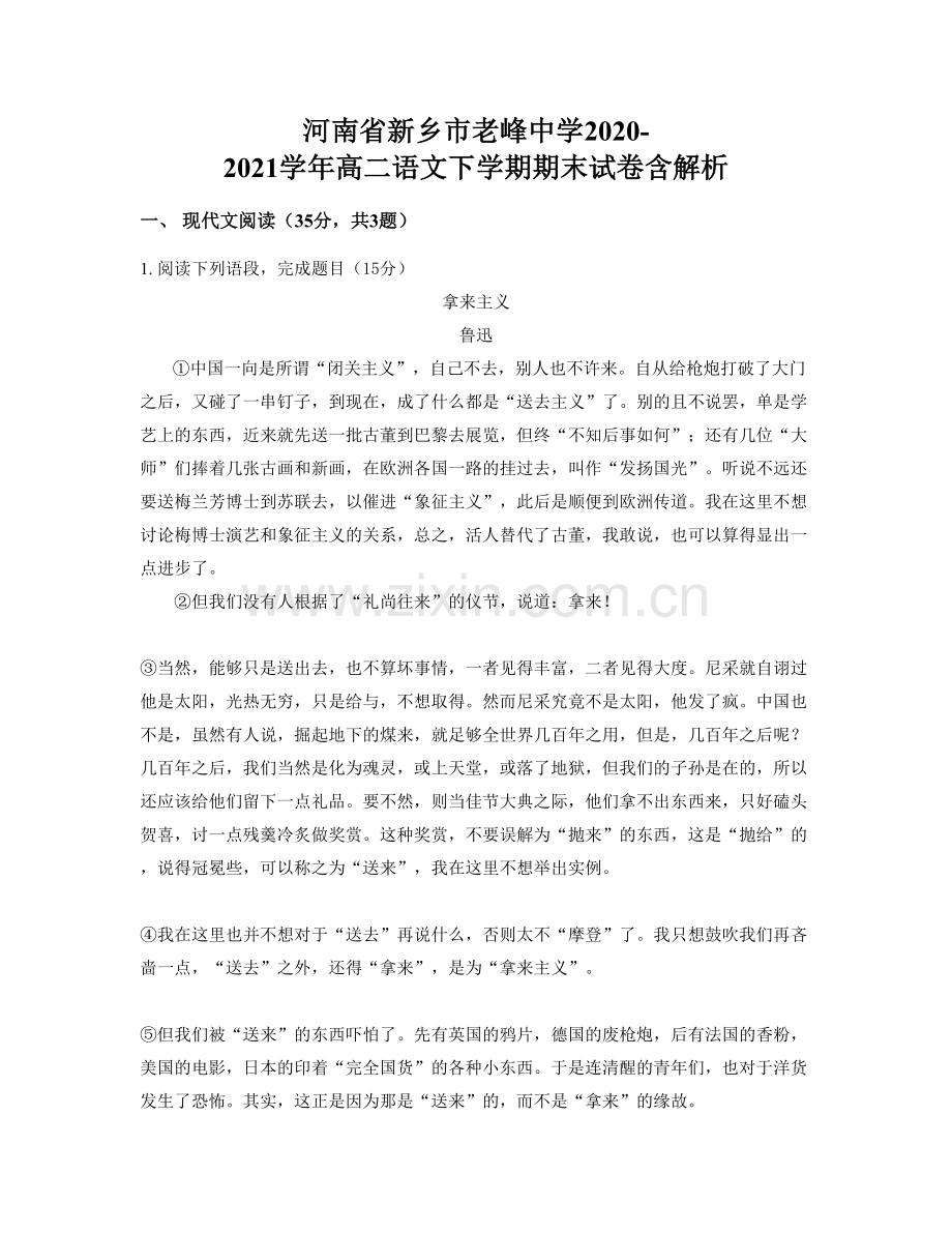 河南省新乡市老峰中学2020-2021学年高二语文下学期期末试卷含解析.docx_第1页