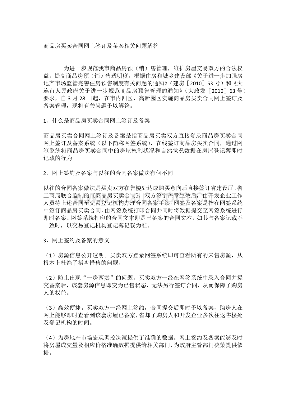 商品房买卖合同网上签订及备案相关问题解答.docx_第1页