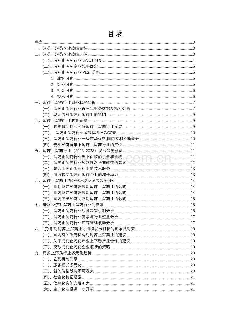 2023年泻药止泻药行业分析报告及未来五至十年行业发展报告.docx_第2页