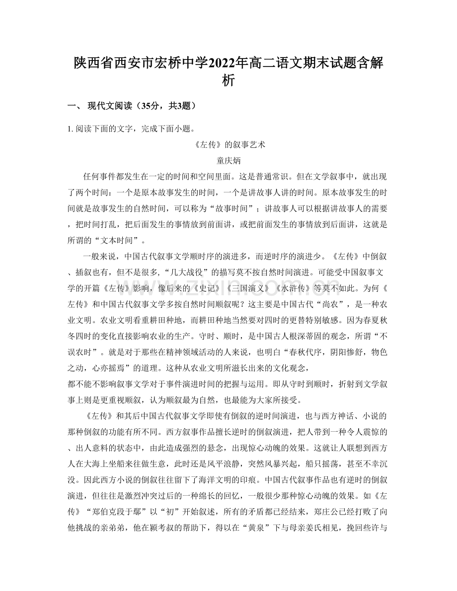 陕西省西安市宏桥中学2022年高二语文期末试题含解析.docx_第1页