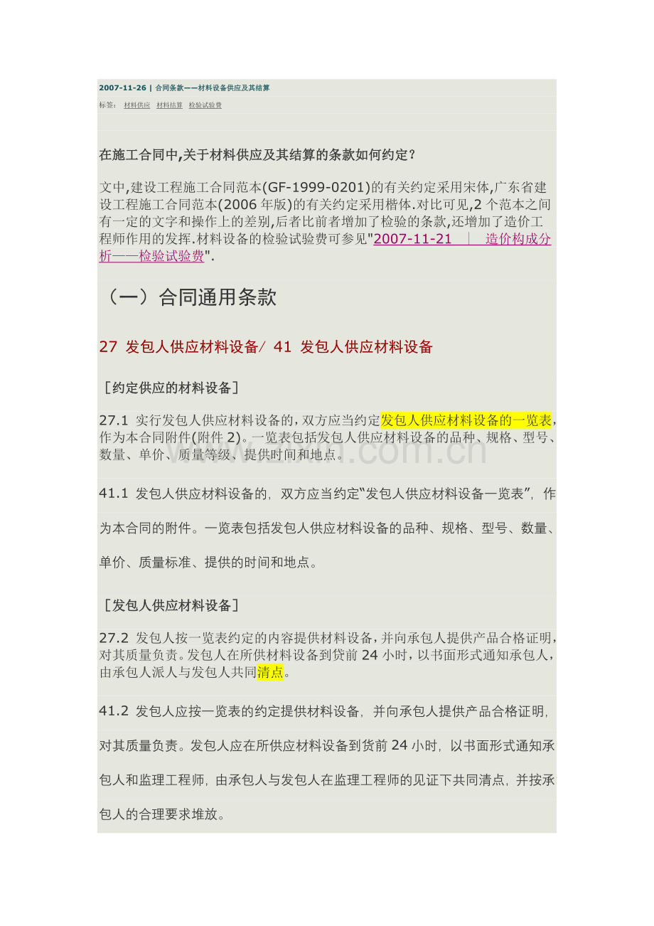 合同条款——材料设备供应及其结算.doc_第1页