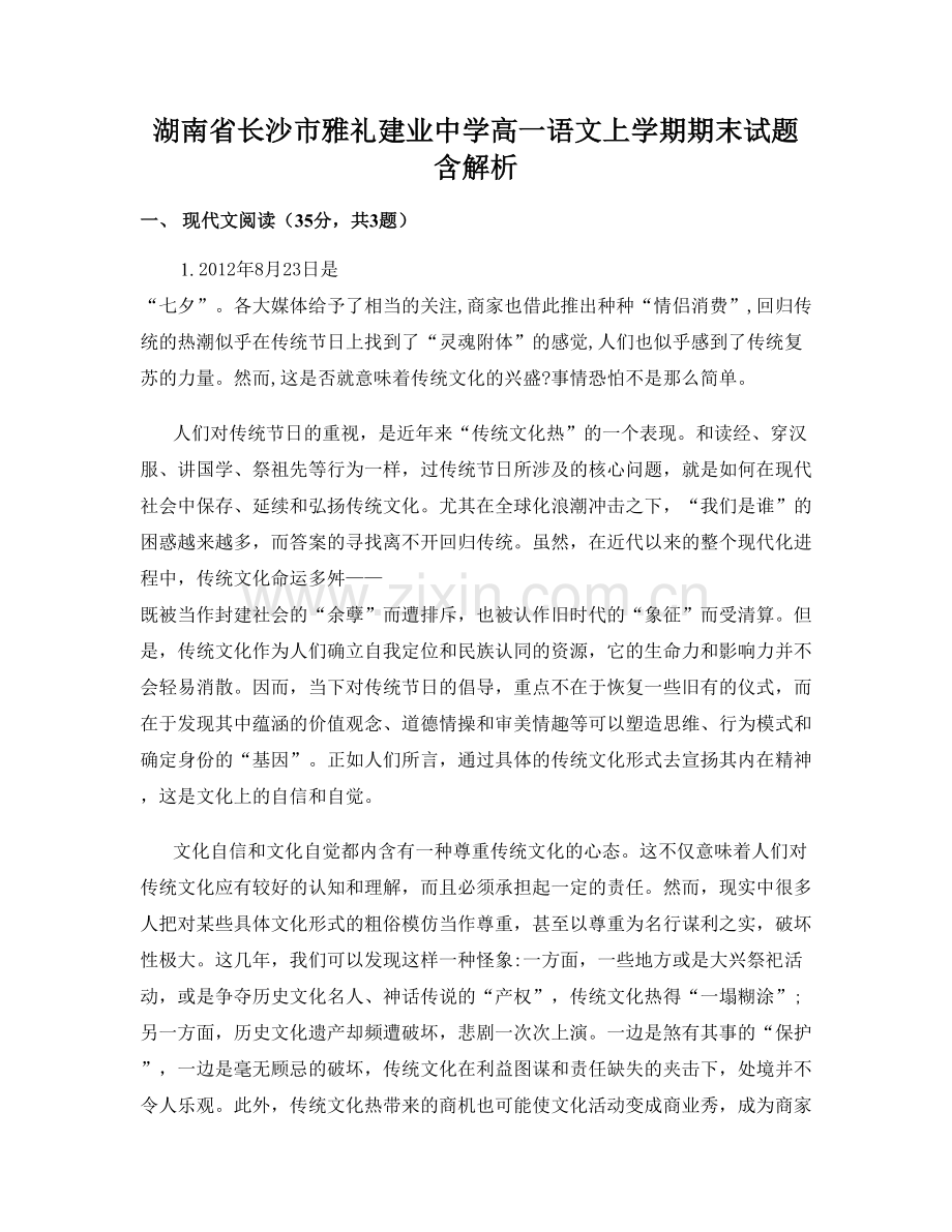 湖南省长沙市雅礼建业中学高一语文上学期期末试题含解析.docx_第1页