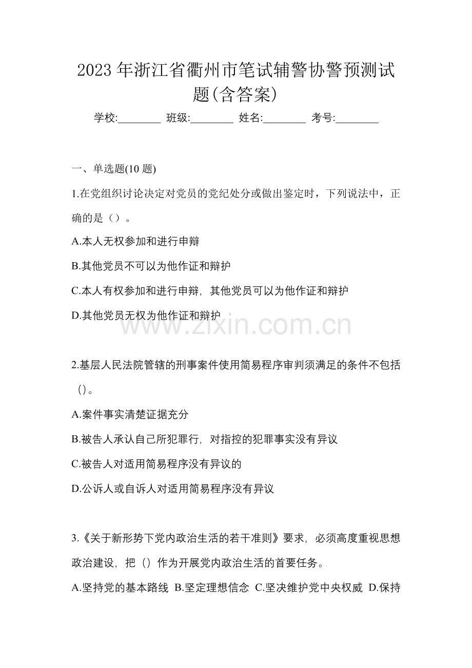 2023年浙江省衢州市笔试辅警协警预测试题(含答案).docx_第1页