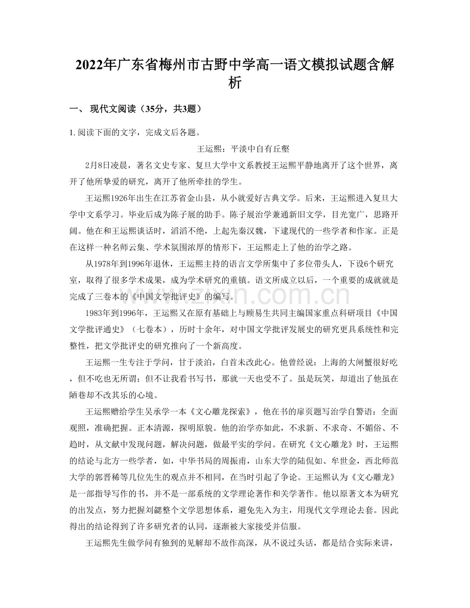 2022年广东省梅州市古野中学高一语文模拟试题含解析.docx_第1页
