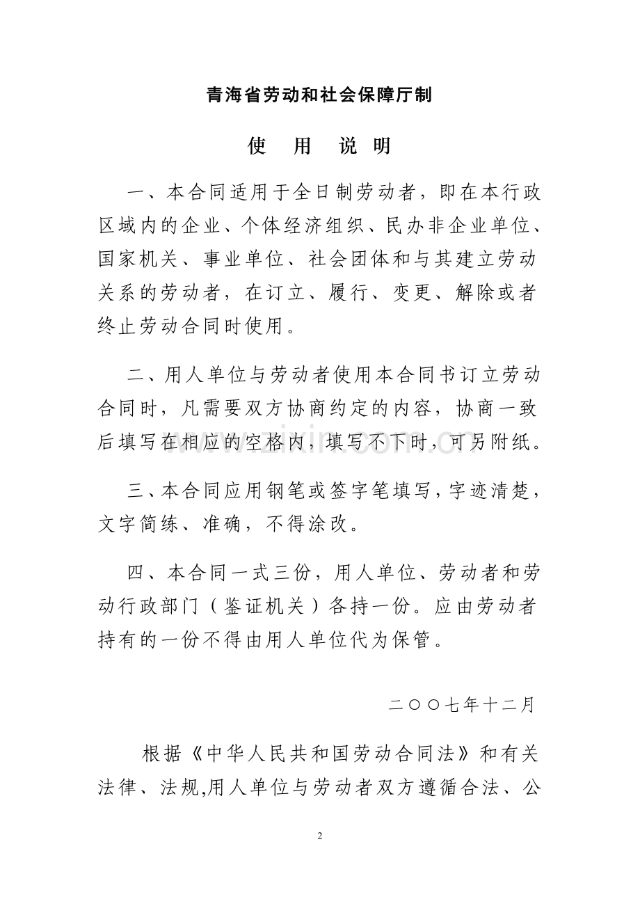 青海省劳动合同范本[1].doc_第2页