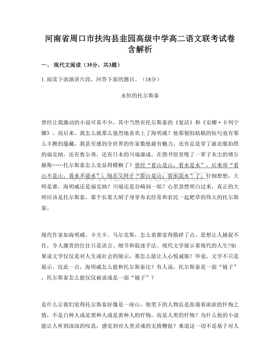河南省周口市扶沟县韭园高级中学高二语文联考试卷含解析.docx_第1页