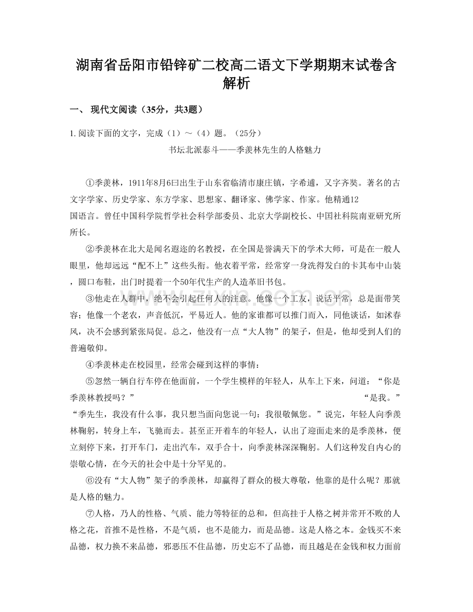 湖南省岳阳市铅锌矿二校高二语文下学期期末试卷含解析.docx_第1页