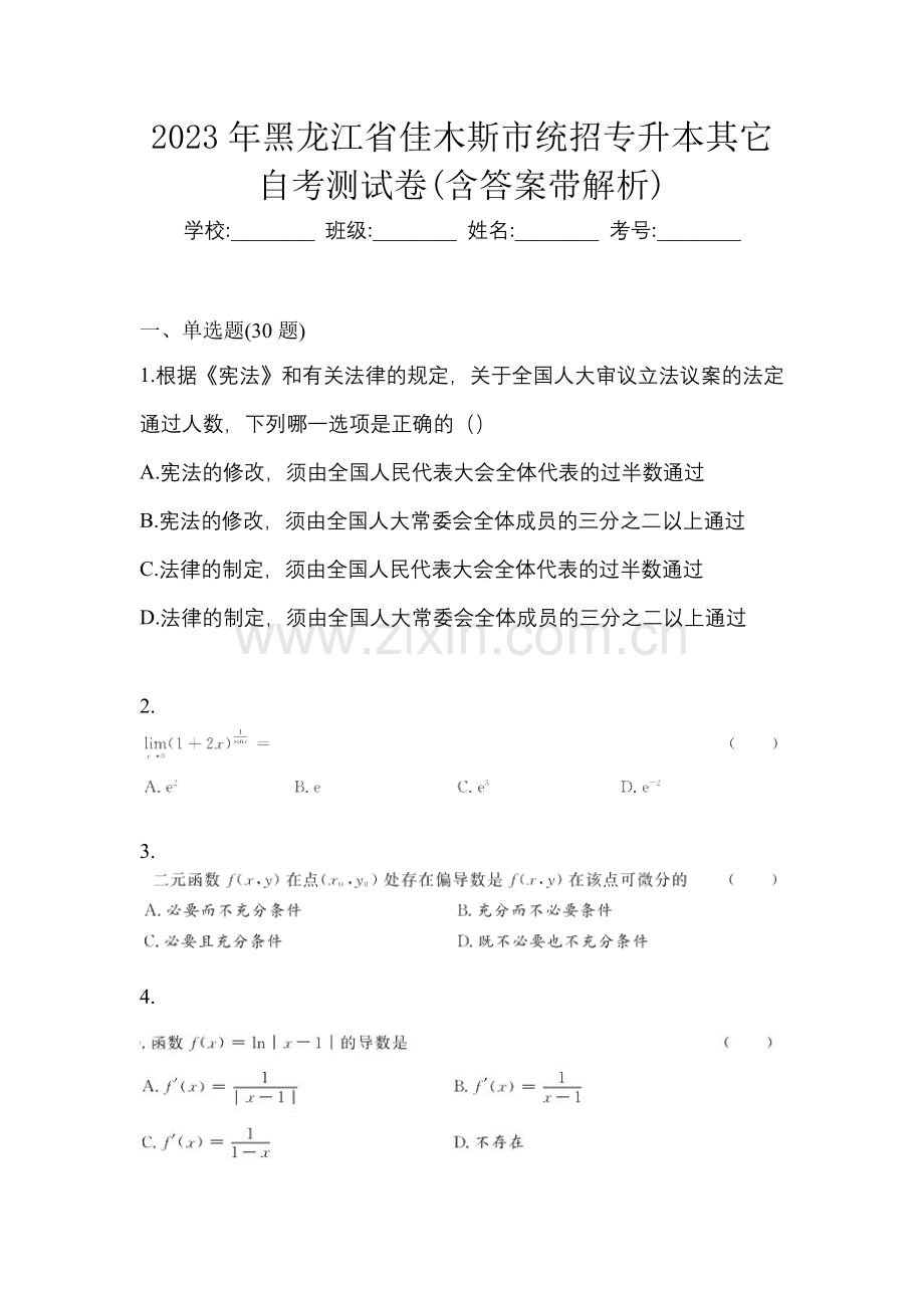 2023年黑龙江省佳木斯市统招专升本其它自考测试卷(含答案带解析).docx_第1页