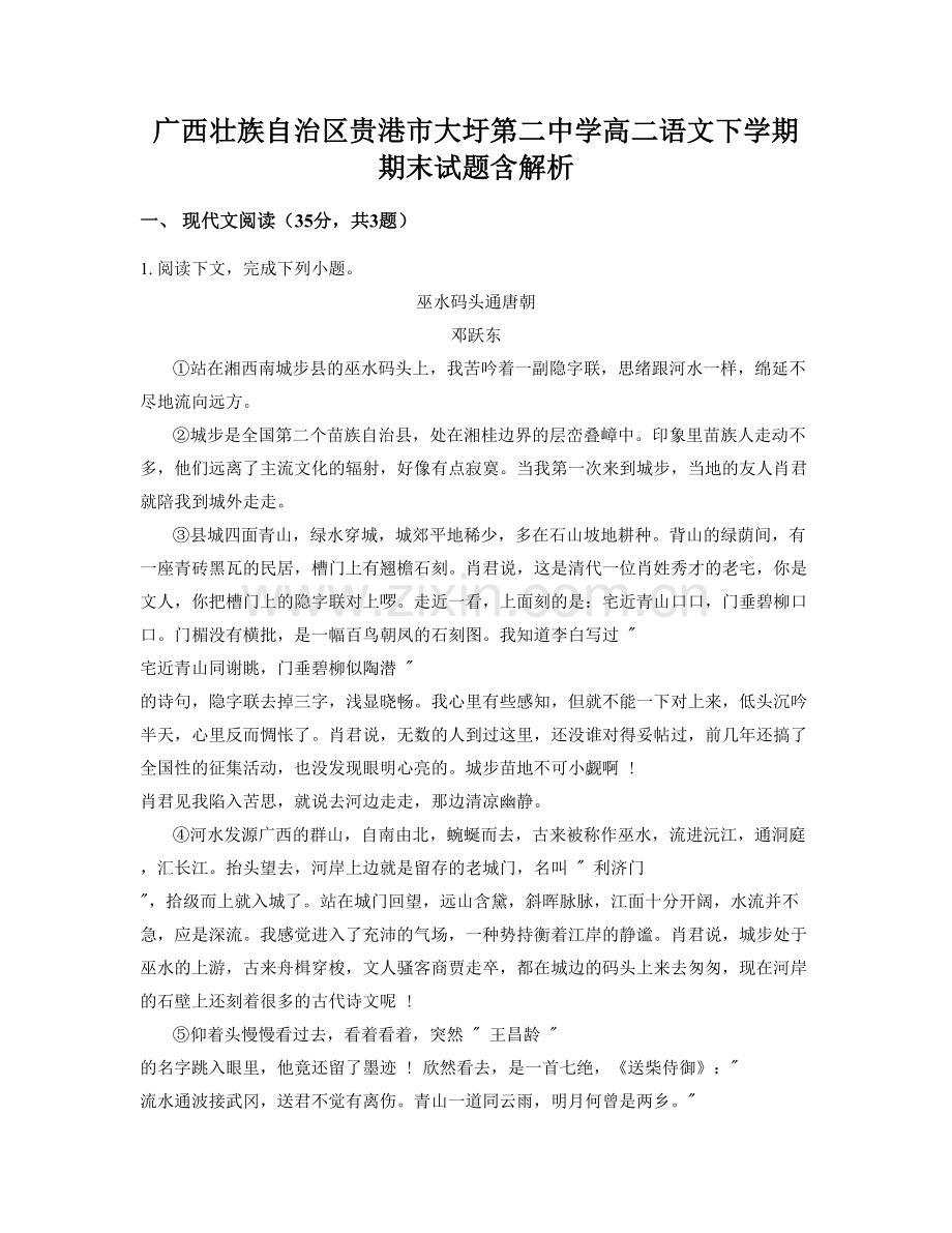广西壮族自治区贵港市大圩第二中学高二语文下学期期末试题含解析.docx_第1页