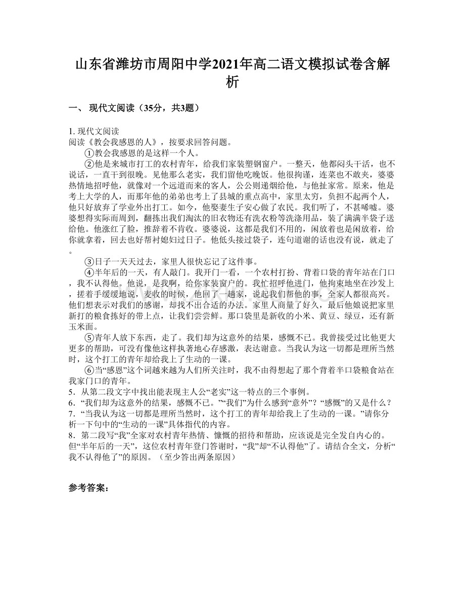 山东省潍坊市周阳中学2021年高二语文模拟试卷含解析.docx_第1页