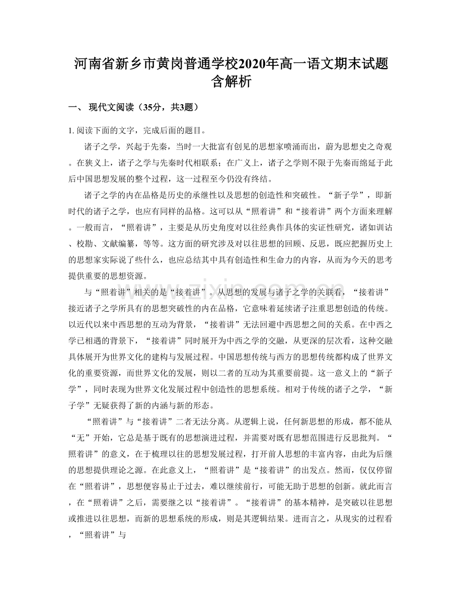 河南省新乡市黄岗普通学校2020年高一语文期末试题含解析.docx_第1页