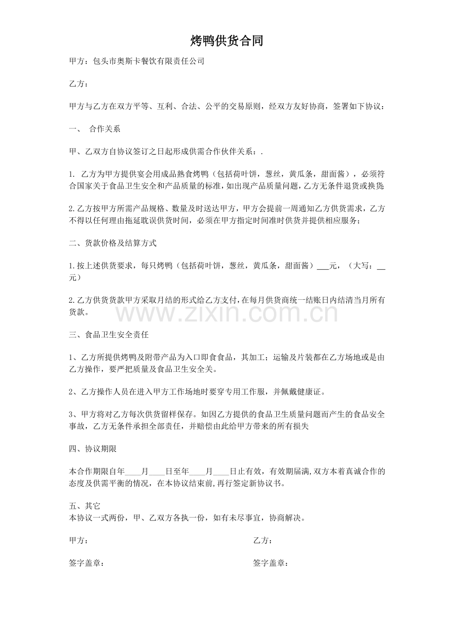 烤鸭供货合同.doc_第1页
