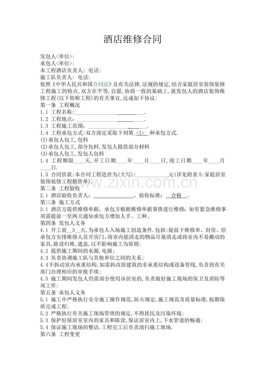 酒店维修合同.doc_第1页