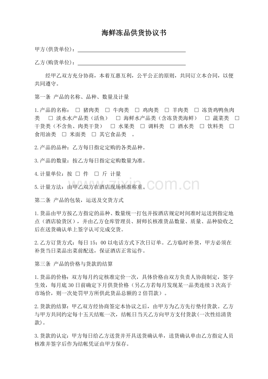 采购供货协议书海鲜.doc_第1页