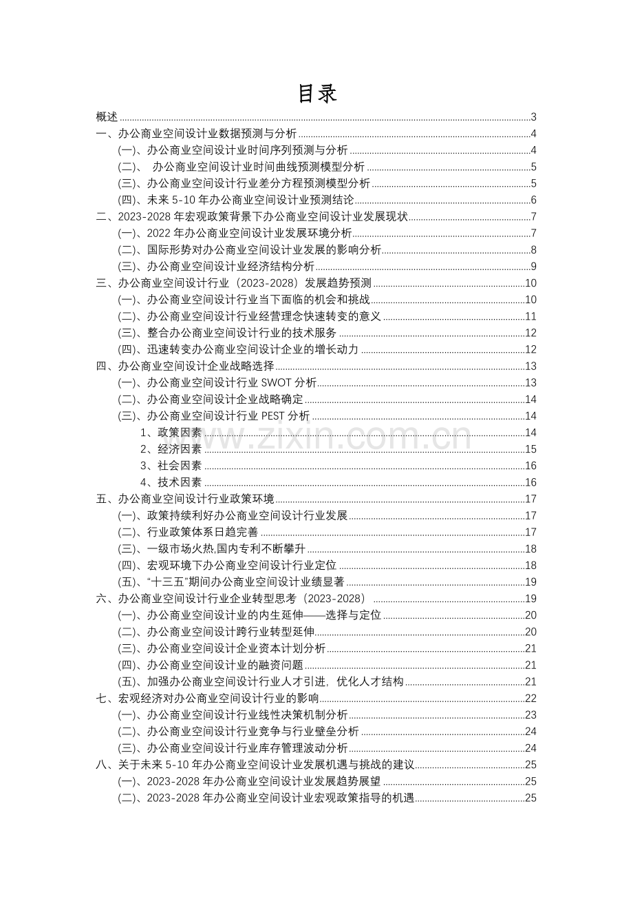 2023年办公商业空间设计行业市场需求分析报告及未来五至十年行业预测报告.docx_第2页